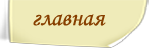 Главная