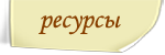 Ресурсы