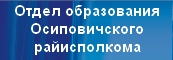 Отбел образования Осиповичского райисполкома